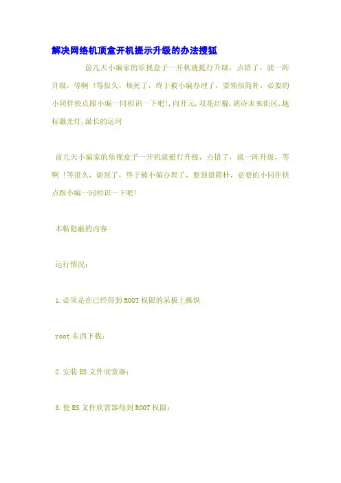 解决网络机顶盒开机提示升级的办法搜狐