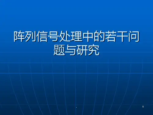 阵列信号处理的基本知识PPT课件