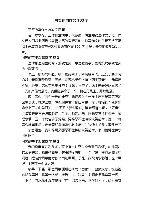 可笑的事作文300字