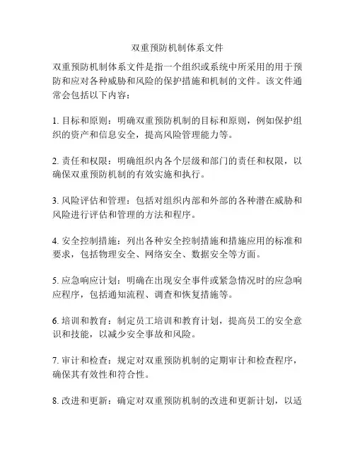 双重预防机制体系文件