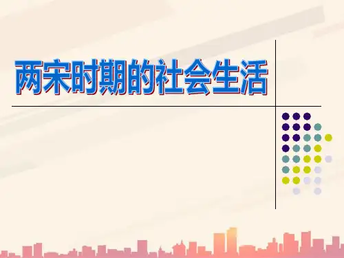 中华书局版历史七下第11课《两宋时期的社会生活》ppt课件