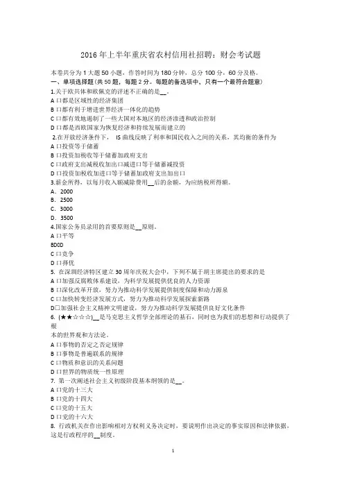 2016年上半年重庆省农村信用社招聘：财会考试题