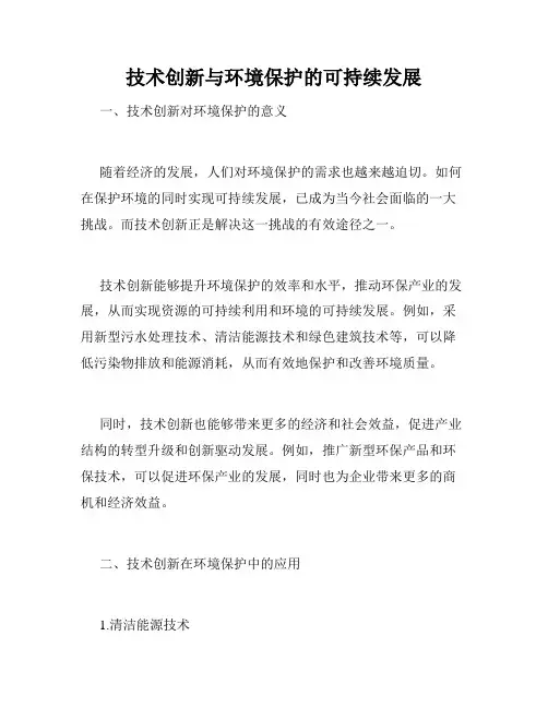 技术创新与环境保护的可持续发展