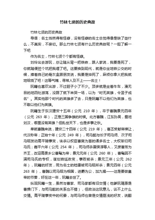 竹林七贤的历史典故