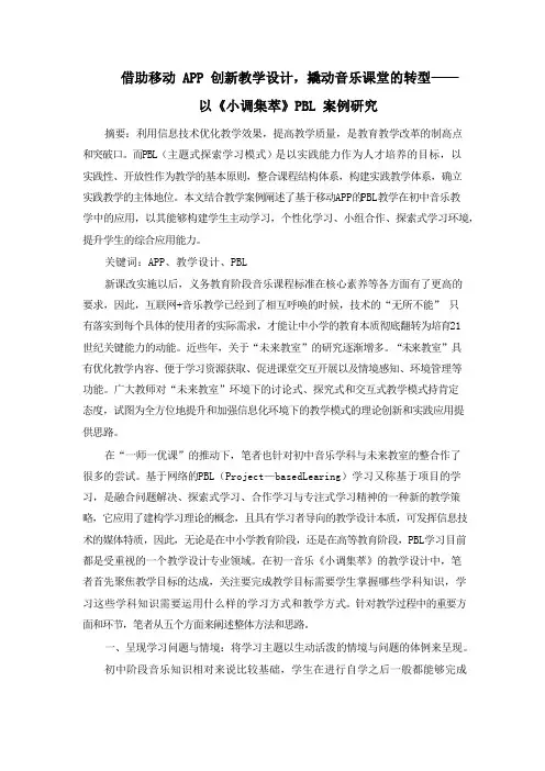 借助XX APP 创新教学设计,撬动音乐课堂的转型—— 