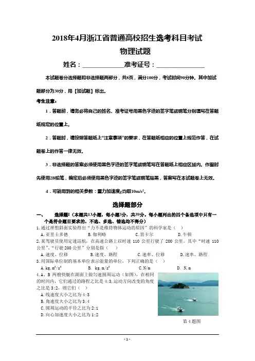 2018年4月浙江省普通高校招生选考科目考试物理试题+Word版含答案