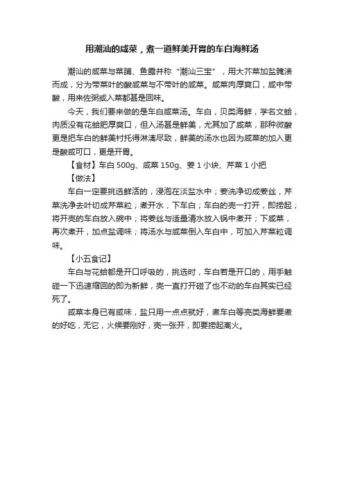 用潮汕的咸菜，煮一道鲜美开胃的车白海鲜汤