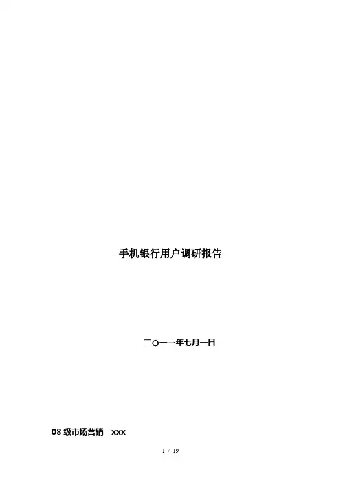 关于手机银行用户调研报告