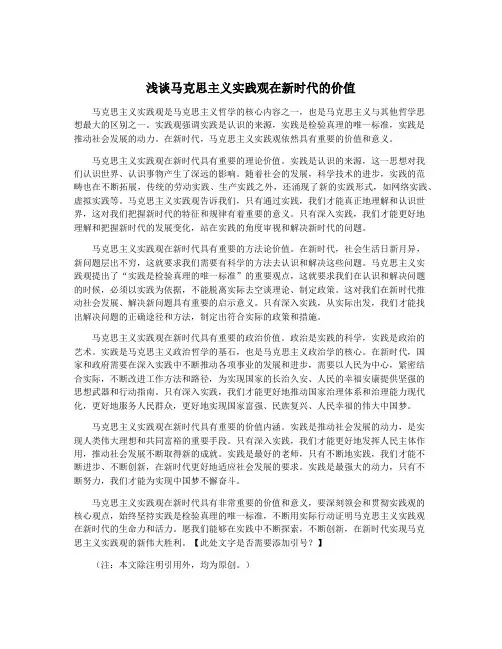 浅谈马克思主义实践观在新时代的价值