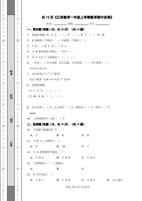 共13页《江苏数学一年级上学期数学期中试卷》