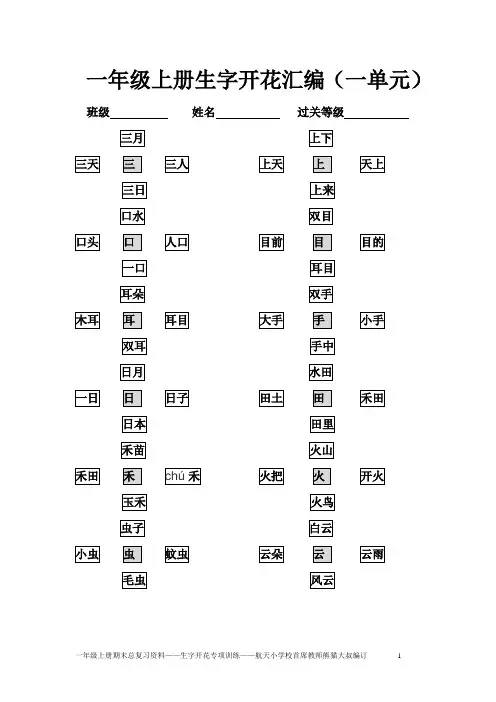 一年级上册期末总复习之生字开花专项训练(全册)