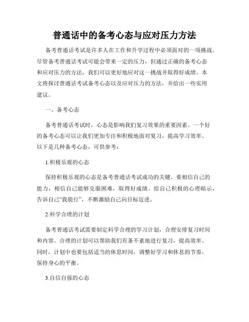 普通话中的备考心态与应对压力方法