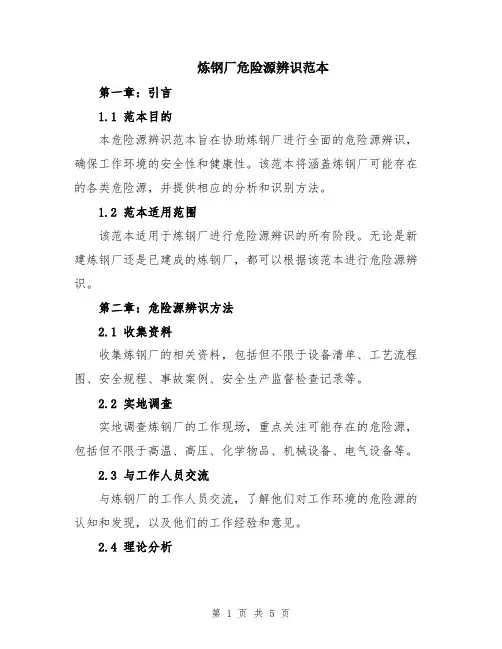 炼钢厂危险源辨识范本