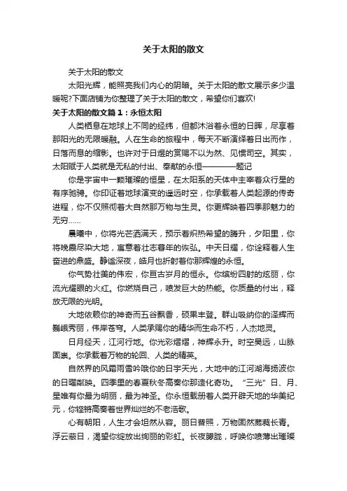 关于太阳的散文