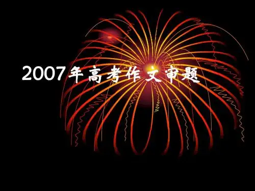 2007年高考作文审题ppt