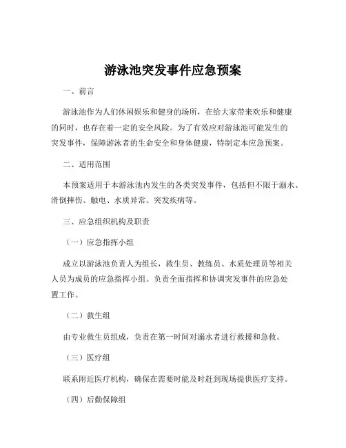游泳池突发事件应急预案