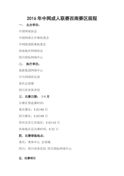 2016年中网成人联赛西南赛区规程