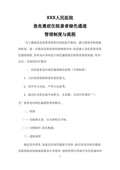 人民医院急危重症患者绿色通道流程图
