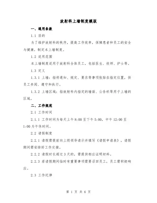 放射科上墙制度模版(二篇)