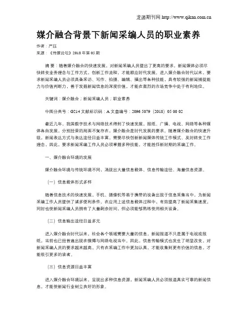 媒介融合背景下新闻采编人员的职业素养 2