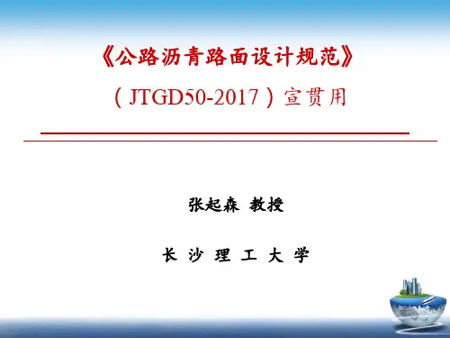 公路沥青路面设计规范JTG D60-2017宣贯材料