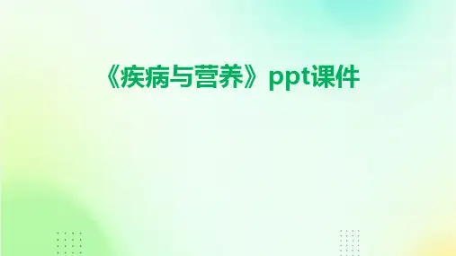《疾病与营养》课件