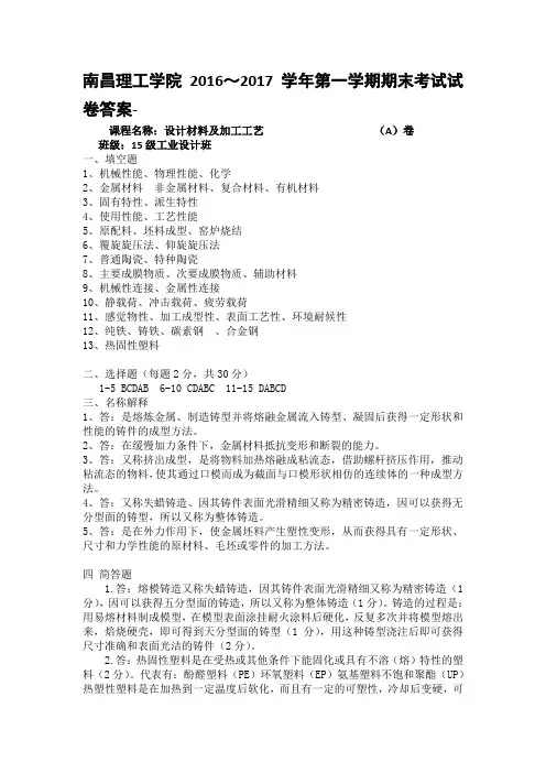 设计材料与加工工艺答案-A卷