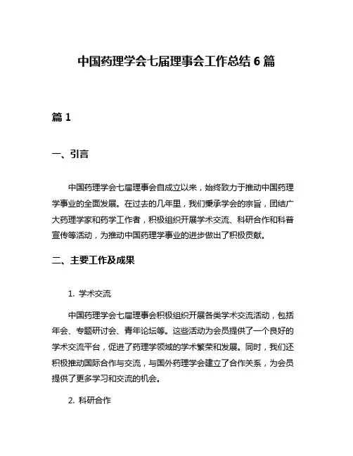 中国药理学会七届理事会工作总结6篇