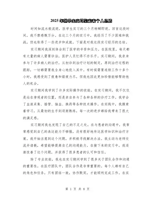 2025年医学生实习鉴定表个人总结（5篇）