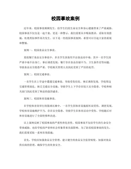校园事故案例