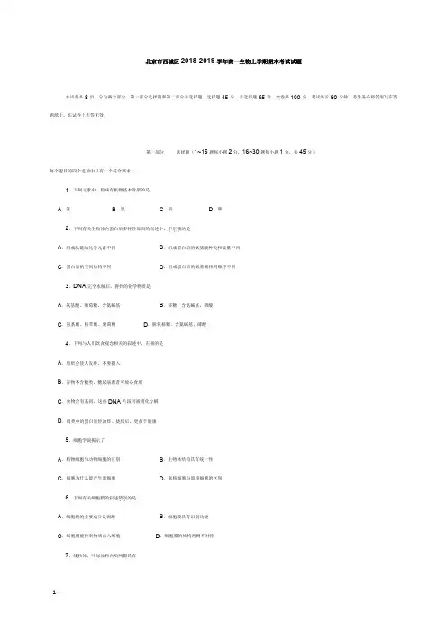 北京市西城区2018-2019学年高一生物上学期期末考试试卷【word版】.doc