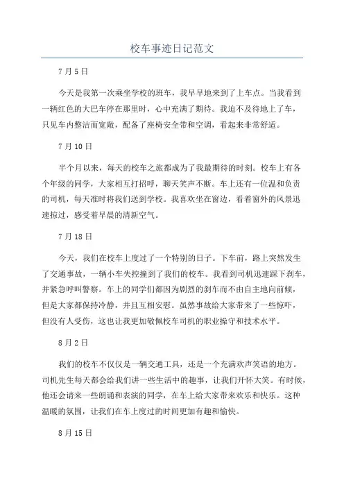 校车事迹日记范文