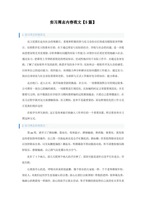 实习周志内容范文5篇