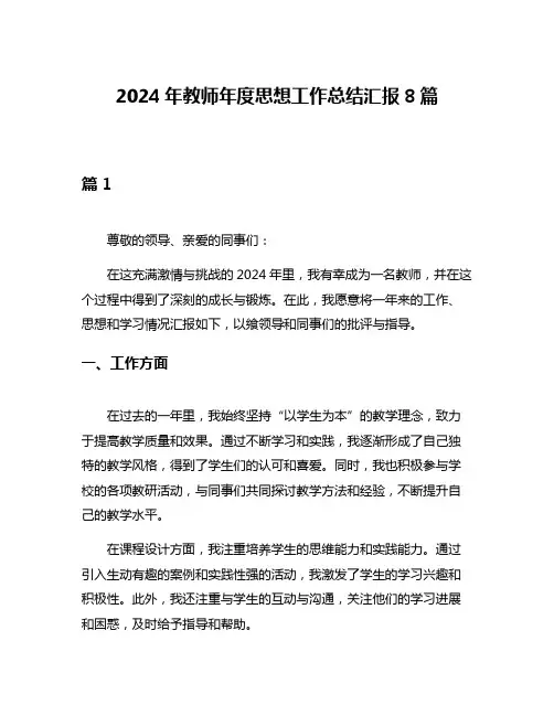 2024年教师年度思想工作总结汇报8篇