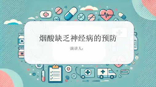 烟酸缺乏神经病的预防