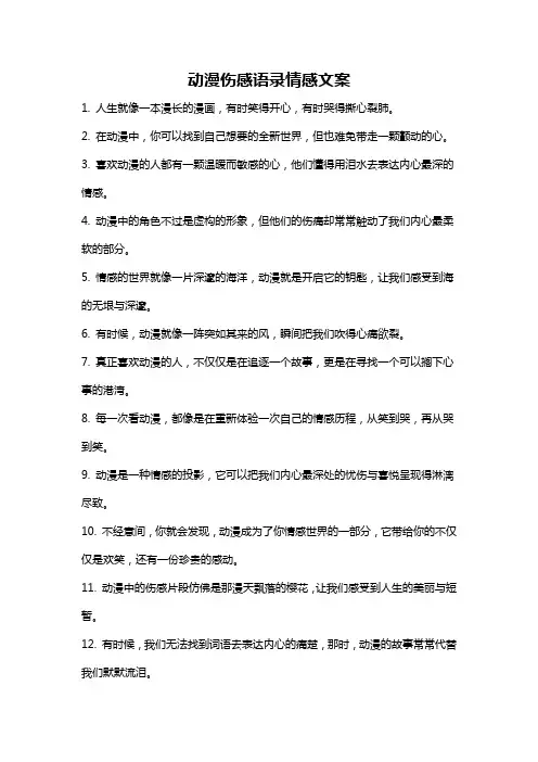动漫伤感语录情感文案