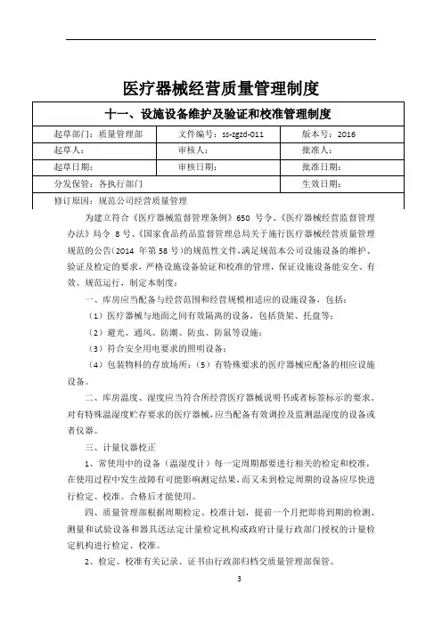 医疗器械质量管理制度(2016版)11、设施设备维护及验证和校准管理制度