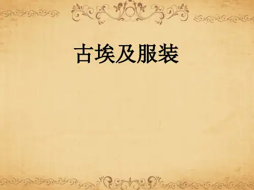 古埃及服装解读