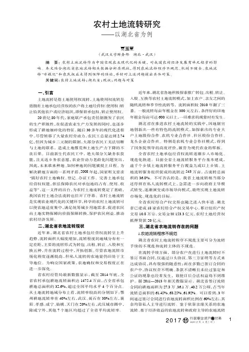 农村土地流转研究——以湖北省为例