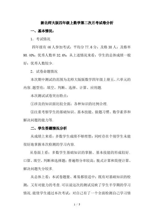 新北师大版四年级上数学第二次月考试卷分析