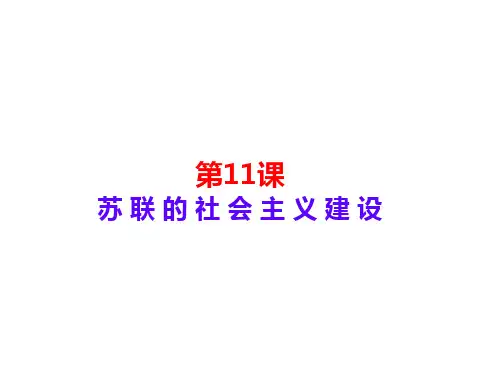 人教部编版九年级下册第11课苏联的社会主义建设(共48张PPT)