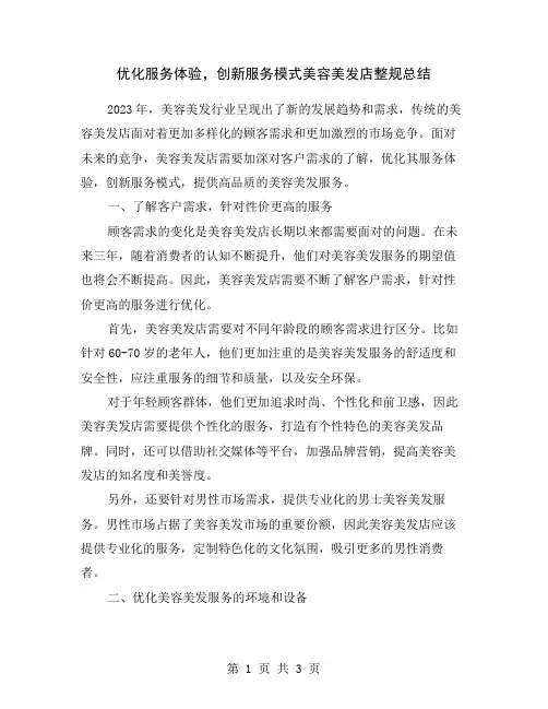 优化服务体验,创新服务模式美容美发店整规总结