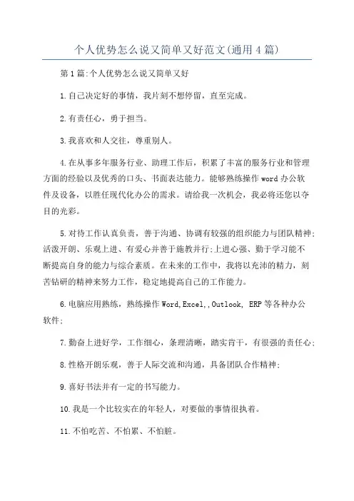 个人优势怎么说又简单又好范文(通用4篇)