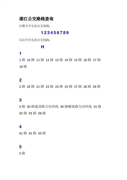 湛江上行公交站牌大全