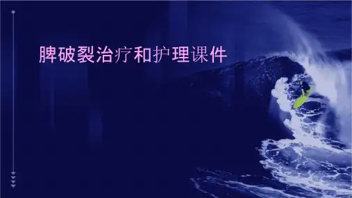 脾破裂治疗和护理课件