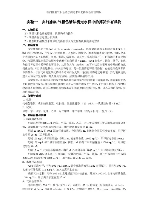 吹扫捕集气相色谱法测定水中的挥发性有机物版