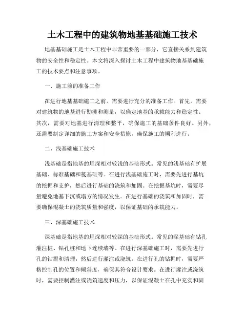 土木工程中的建筑物地基基础施工技术