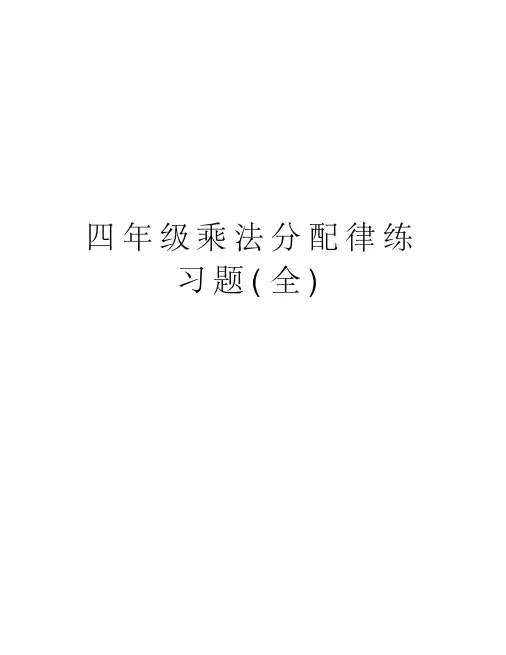 四年级乘法分配律练习题(全)知识讲解