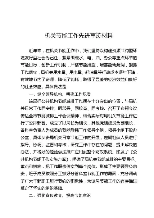 机关节能工作先进事迹材料