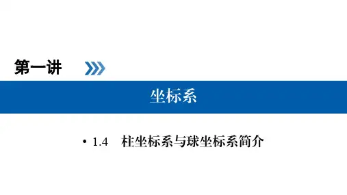 高中数学(北师大版)选修4-4 同步教学课件+练习+作业：第一讲 坐标系 1.4